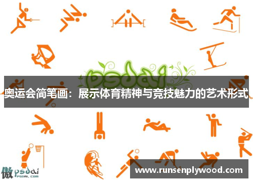 奥运会简笔画：展示体育精神与竞技魅力的艺术形式