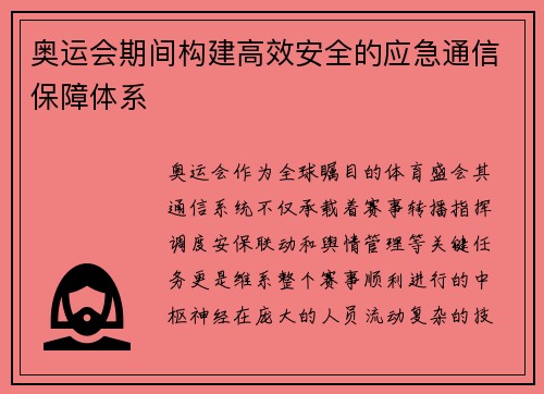 奥运会期间构建高效安全的应急通信保障体系