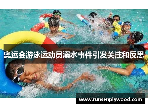 奥运会游泳运动员溺水事件引发关注和反思