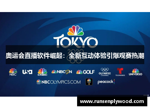 奥运会直播软件崛起：全新互动体验引爆观赛热潮