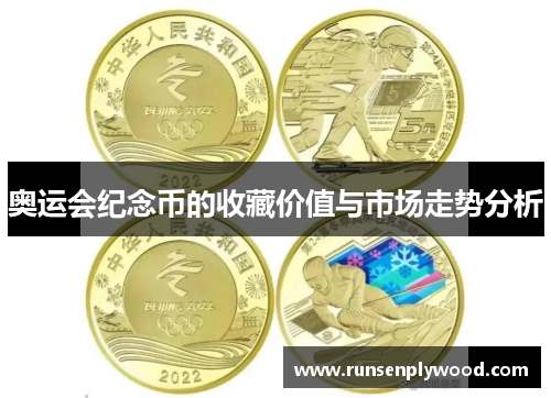 奥运会纪念币的收藏价值与市场走势分析