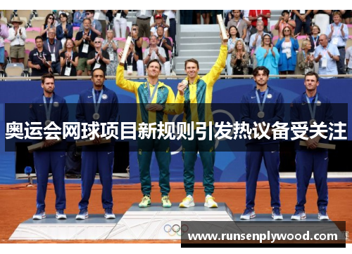 奥运会网球项目新规则引发热议备受关注