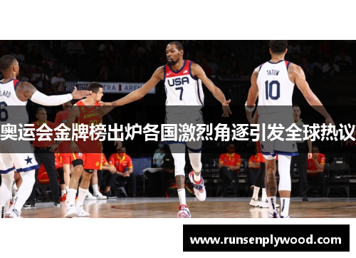 奥运会金牌榜出炉各国激烈角逐引发全球热议