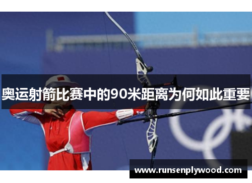 奥运射箭比赛中的90米距离为何如此重要