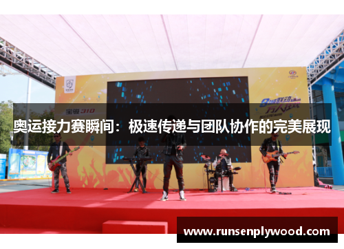 奥运接力赛瞬间：极速传递与团队协作的完美展现