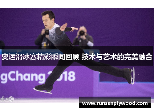 奥运滑冰赛精彩瞬间回顾 技术与艺术的完美融合