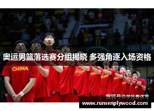 奥运男篮落选赛分组揭晓 多强角逐入场资格
