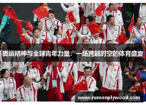 奥运精神与全球青年力量：一场跨越时空的体育盛宴