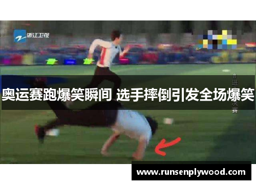 奥运赛跑爆笑瞬间 选手摔倒引发全场爆笑