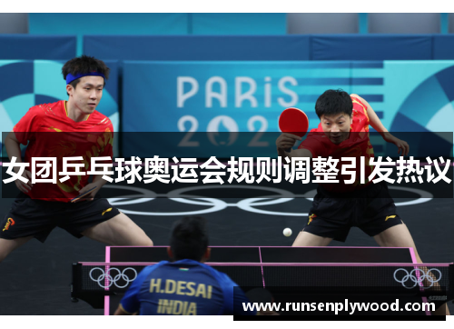 女团乒乓球奥运会规则调整引发热议