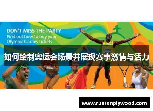 如何绘制奥运会场景并展现赛事激情与活力