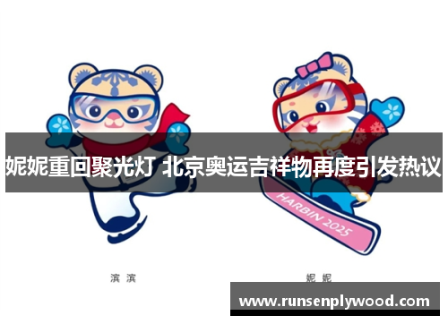 妮妮重回聚光灯 北京奥运吉祥物再度引发热议