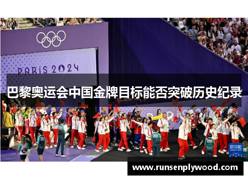 巴黎奥运会中国金牌目标能否突破历史纪录