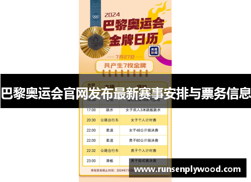 巴黎奥运会官网发布最新赛事安排与票务信息