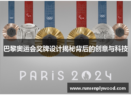 巴黎奥运会奖牌设计揭秘背后的创意与科技