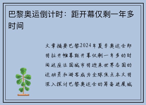 巴黎奥运倒计时：距开幕仅剩一年多时间
