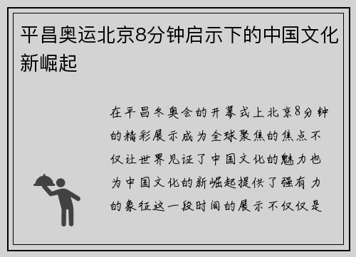 平昌奥运北京8分钟启示下的中国文化新崛起